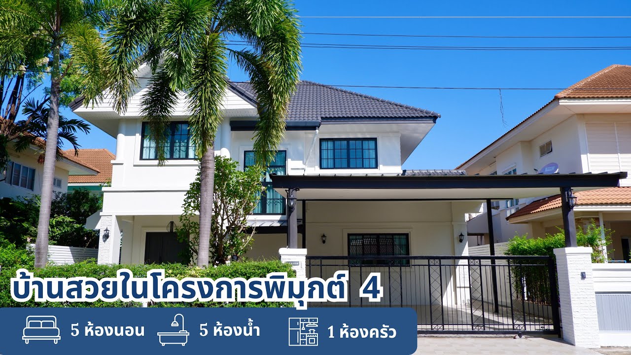 EP260:บ้านสวยในโครงการหมู่บ้านพิมุกต์4 ติดถนนวงแหวน 2 ตรงข้าม โฮมสุขภัณฑ์ เชียงใหม่