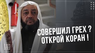 Совершил Грех? Открой Коран!