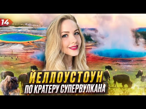 Йеллоустоун. Путешествие по кратеру супервулкана!