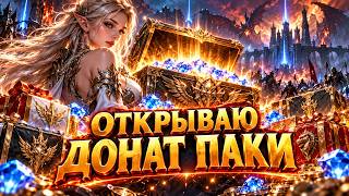 Lineage 2M — ОТКРЫВАЮ ДОНАТ ПАКИ Lineage 2M — ОТКРЫВАЮ ДОНАТ ПАКИ
