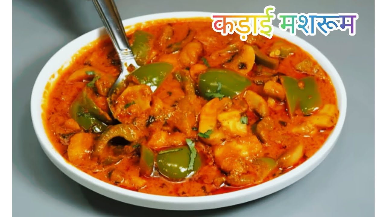 कड़ाई मशरूम. दो प्याज मशरूम. मशरूम की सब्जी इस  तरीके से बनाया तो सभी तरीके भूल जाएंगे.मशरूम मसाला