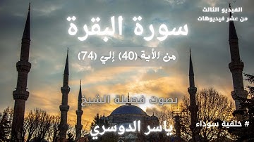 سورة البقرة من الأية 40 إلي 74 ياسر الدوسري تلاوة خاشعة بخلفية سوداء ✨🤍