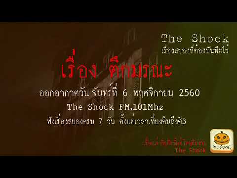 รวม The Shock ย้อนยุค ประจำเดือนพฤศจิกายน 2560