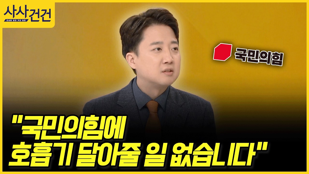 [사사건건] "국민의힘에 호흡기 달아줄 일 없습니다" (이준석)