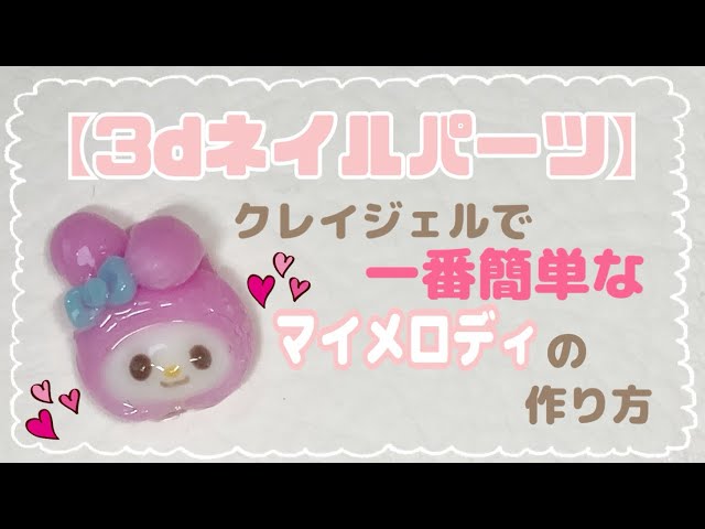 3dネイルパーツ】クレイジェルで簡単♪マイメロディ#クレイジェル