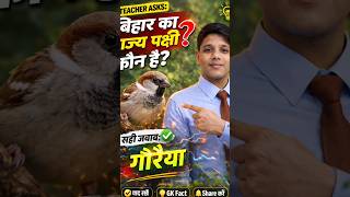 🐦 बिहार का राज्य पक्षी कौन है? #viral #bihar #gk #shorts #youtubeshorts