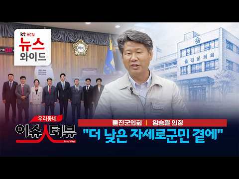 [이슈인터뷰] 울진군의회 임승필 의장 "더 낮은 자세로 군민 곁에" /  HCN 경북방송