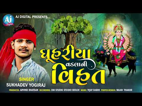 ઘૂહરિયા વડલાની વિહત | Sukhdev Yogiraj | New Alap | AJ Digital
