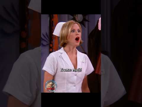 👩⚕️ Распутная медсестричка #сериалдрузья #сериал #отношения #юмор #friends