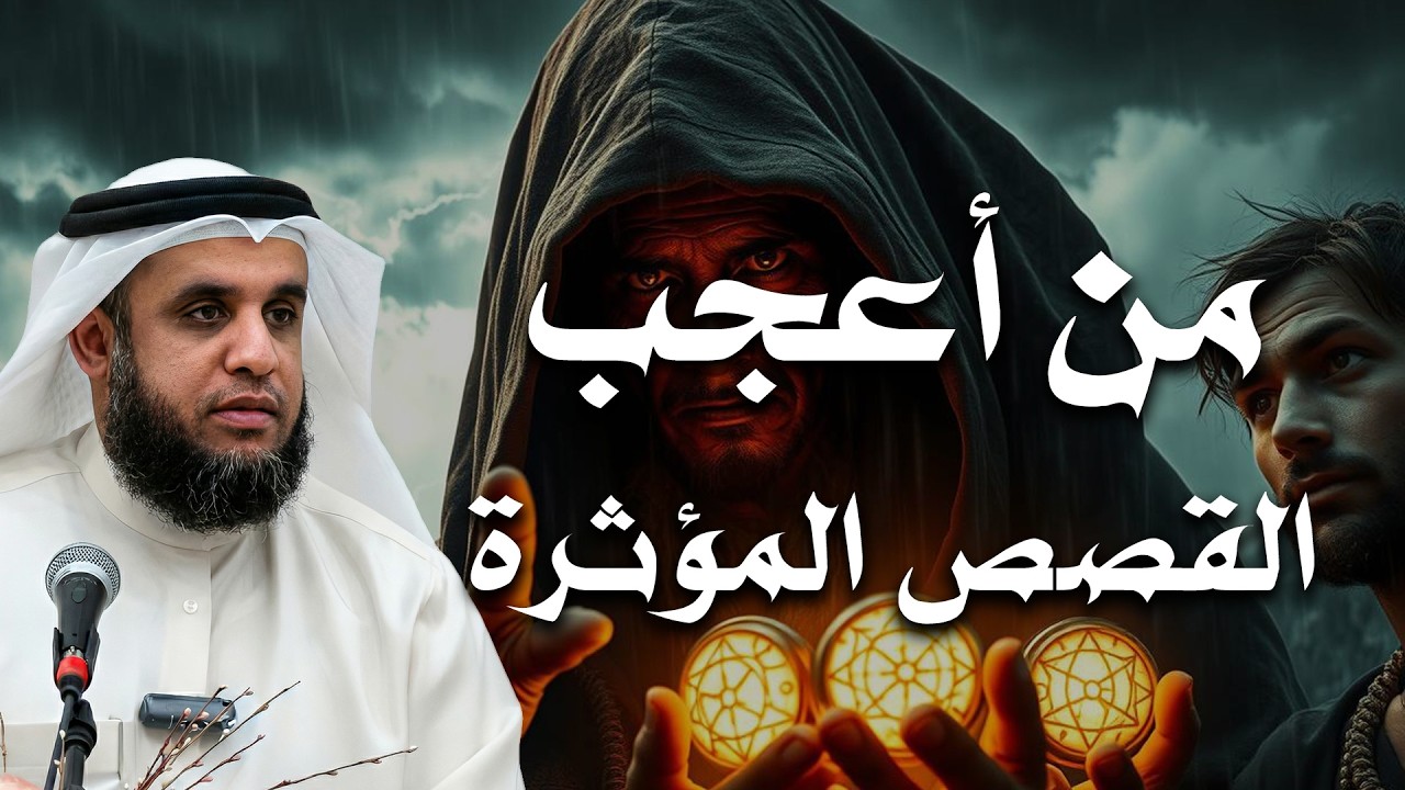 من أعجب القصص المؤثرة التي ستهز قلبك!😥 الشيخ نواف السالم