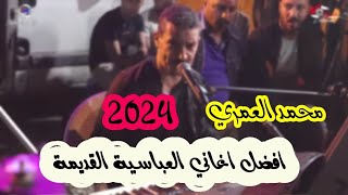 #محمد_العمري افضل اغاني العباسي القديمة 2024  اغنية انا دلالي . اغنية ضيفي ضيفي