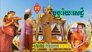 សាន ភារ៉េត 2018 San Pheareth រឿង មច្ឆៈរិយសេដ្ឋី  San Pheareth New Khmer Dhamma Talk