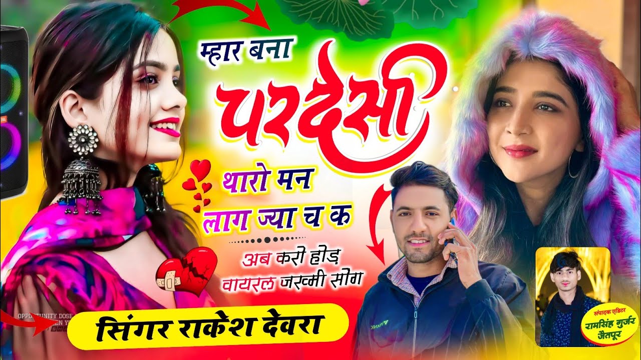(1760)Mahar bina Pardesi tharo man lag jya ch Rakesh devra ka vayaral song म्हार बिना परदेसी थारो मन