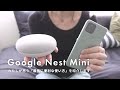 Google Nest Miniでいちばん便利だと思っている機能を紹介します！【使い方】