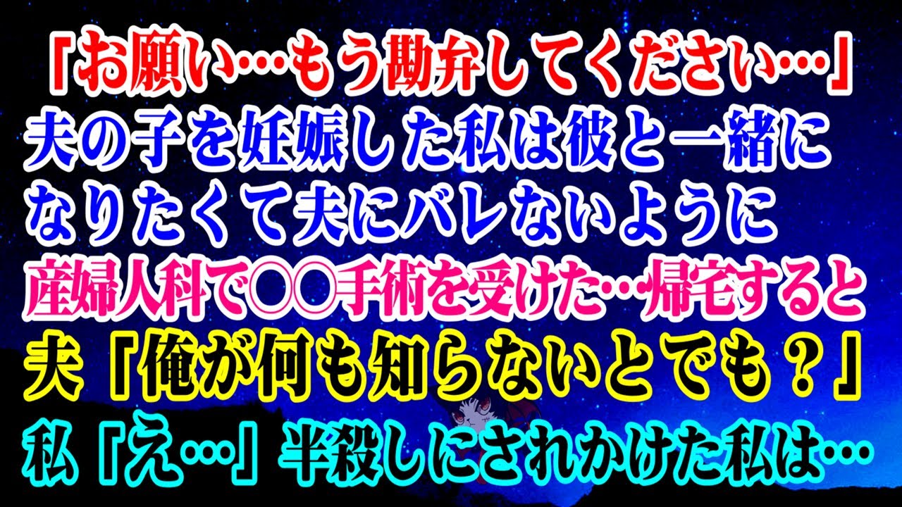 【離婚】「お願い…もう勘弁して…」夫の子を妊娠した私は夫にバレないように産婦人科で○○手術を受けた…→帰宅すると夫「俺が何も知らないとでも？」私「え…」半殺しにされかけた私は…【修羅場】
