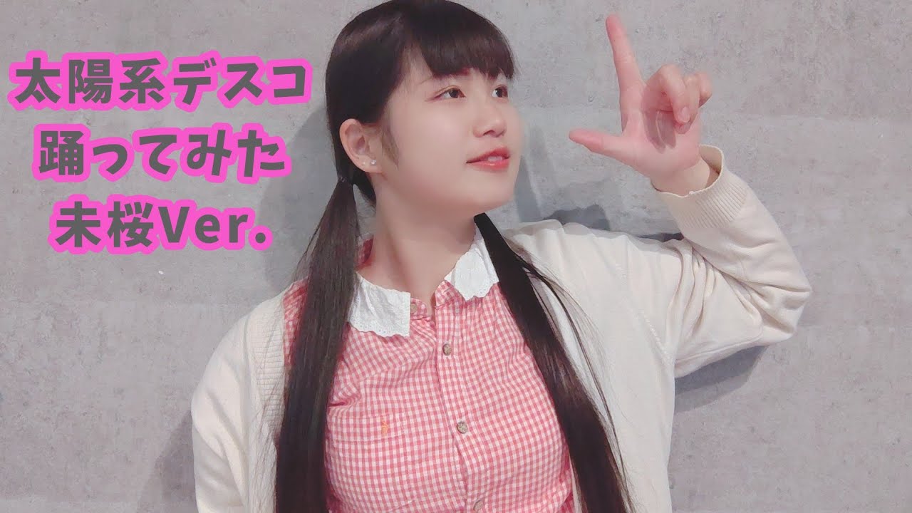 【オリジナル振付】太陽系デスコ　未桜Ver.【踊ってみた】