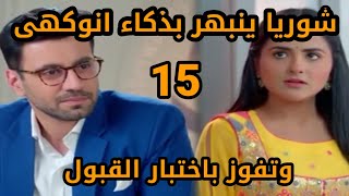 مسلسل حكايتنا الحلقه 15 شوريا ينبهر بذكاء انوكهى وفوزها بالاختبار