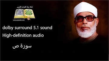 038 سورة ص تلاوة خاشعه و و مبكية ومؤثرة من روائع الشيخ  محمود خليل الحصري