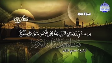 التلاوة المرتقبة التي اثلجت الصدور _ وحركت مشاعر القلوب _ سورة هود _ الشيخ حمدى محمود الزامل