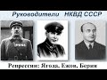 (# 13) Репрессии: Ягода, Ежов, Берия