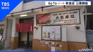 “GoToイート”始動 お得な“食事券” きょうから参加店募集