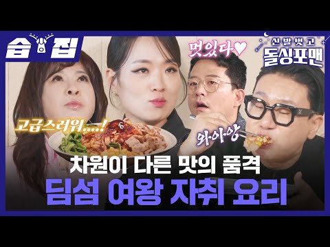 [#습집🗂] 돌싱포맨 대표 이상민 VS 딤섬 여왕 정지선 자취생을 위한 초간단 요리 대결🍜 | 신발 벗고 돌싱포맨 | SBS