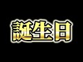 【実写】第6回!誕生日LIVE!