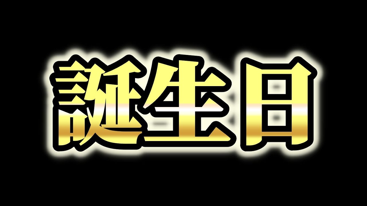 【実写】第6回!誕生日LIVE!