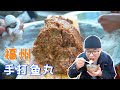 福州鱼丸肉燕，阿星第一次吃鲨鱼肉，白白嫩嫩，手工制作传统味道【Handmade fish ball，Shark Soup in Fuzhou China】