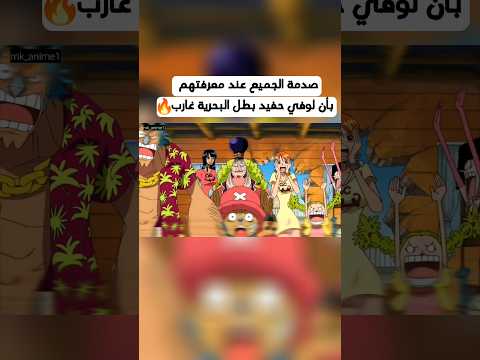 صدمة الجميع بأن لوفي حفيد غارب بطل البحرية انمي لوفي غارب ون بيس