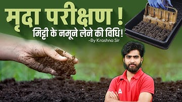 Soil Testing 2025 | मृदा परीक्षण | Method of Soil Sampling | Complete Process | By Krashna Sir