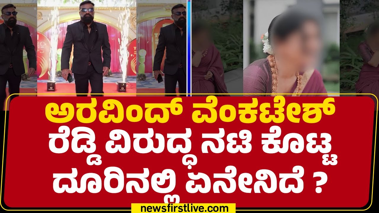 Arvind Reddy Arvind Venkatesh Reddy Case : 2021ಕ್ಕೆ ಪರಿಚಯ..2022ಕ್ಕೆ ಅಂತರ..2023ರಿಂದ ...