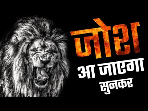 जोश आ जाएगा सुनकर – Best powerful motivational quotes in hindi | inspirational speech