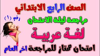 امتحان لغة عربية للصف الرابع الابتدائي الترم الثاني 2023 | مراجعة عربي رابعة ابتدائي ترم ثاني رابعه