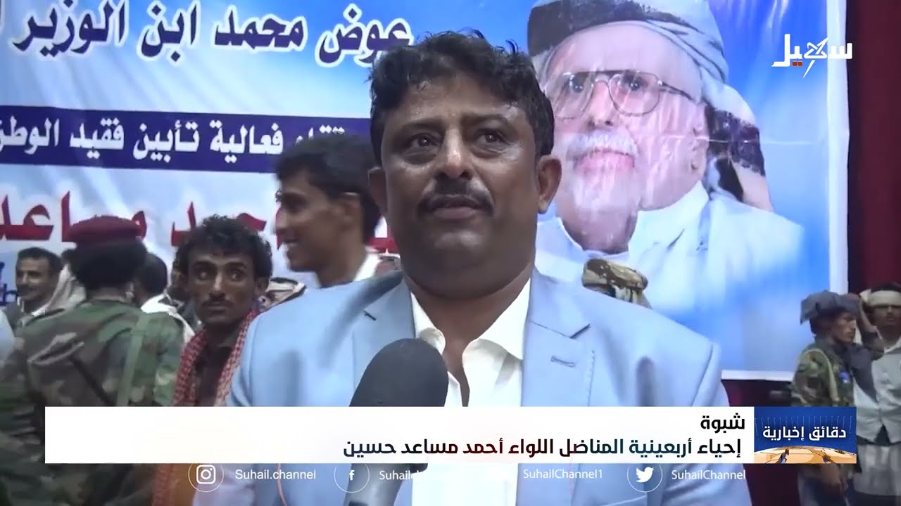 إحياء أربعينية المناضل اللواء أحمد مساعد حسين