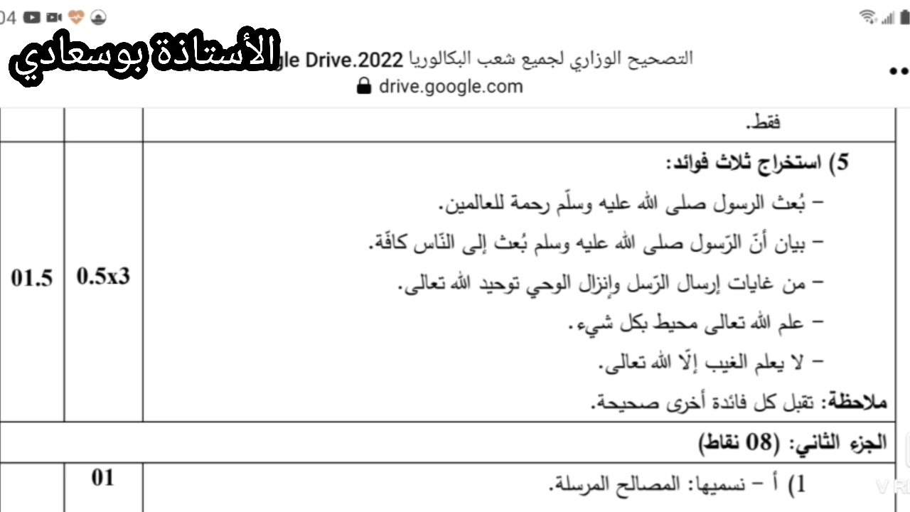 التصحيح النموذجي #باك_شريعة_2022
