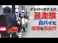 白バイに遭遇した暴走族の末路