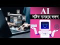 মানব সভ্যতাকে যেভাবে এগিয়ে নিচ্ছে AI | আমাদের কল্পনারও বাইরে এক নতুন যুগ | Artificial Intelligence