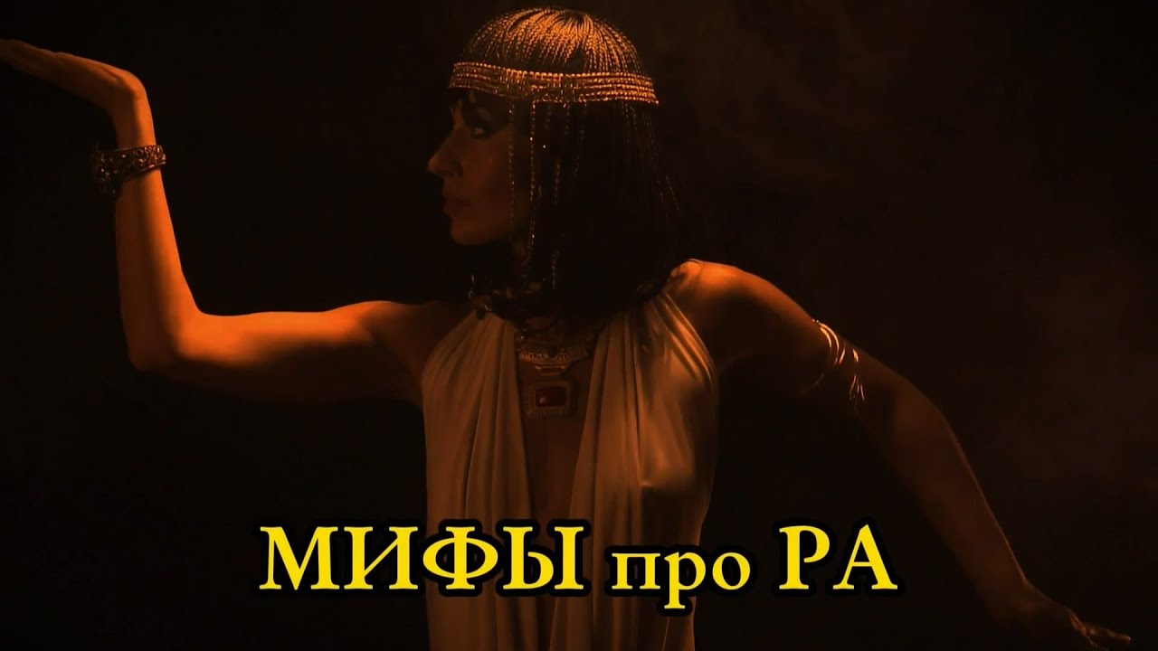 Бог РА и мифы о сотворении мира - YouTube