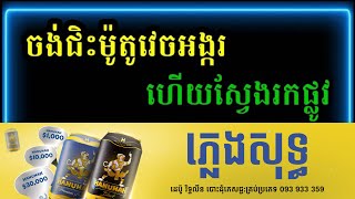 ភ្លេងសុទ្ធ ចង់ជិះម៉ូតូវេចអង្ករ ហើយស្វែងរកផ្លូវ [ផ្លូវណាទៅផ្ទះម៉ែក្មេក] បទប្រុស