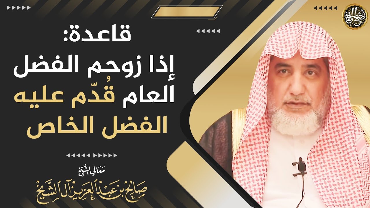 قاعدة:إذا زوحم الفضل العام قُدم عليه الفضل الخاص | الشيخ صالح آل الشيخ