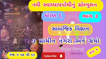 Dhoran 6 samajik vigyan swadhyay pothi path 3 bhag 3 l ધોરણ 6 સામાજિક વિજ્ઞાન સ્વાઘ્યાયપોથી પાઠ 3