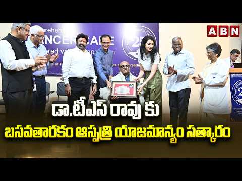 డా.టీఎస్ రావు కు బసవతారకం ఆస్పత్రి యాజమాన్యం సత్కారం | Basavatarakam Hospital | Dr. T.S. Rao | ABN - ABNTELUGUTV
