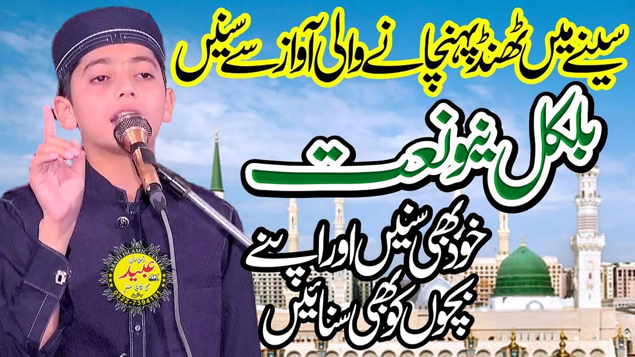 Atteq Rasool Most Beautiful Voice Naat e Rasool S.A.W. By Hafiz Huzaifa Ateeq Shab ...