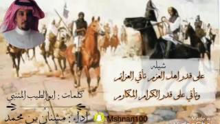 شيلة على قدر اهل العزم تأتي العزائم كلمات ابو الطيب المتنبي وأداء مشنان بن محمد