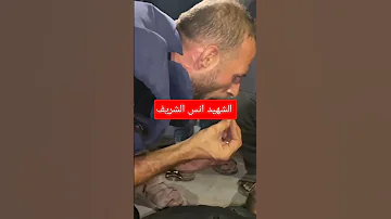 انتهت التغطيةاستشهد أنس يا عالم منافق غزة استشهاد انس الشريف 