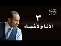 WaMahyaya_3-3...ومحياي3 الحلقة3: الأنا والأشياء#