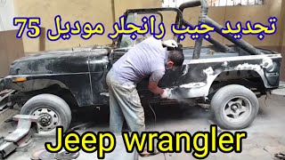 جيب رانجلر # عمرها 46 سنه موديل 75 شد جيب رانجلر # امريكاني # جيب قديم jeep  wrangler - YouTube