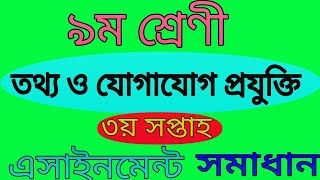 class 9 ict assignment solution! 3rd week!নবম শ্রেণী  তথ্য ও যোগাযোগ প্রযুক্তি এসাইনমেন্ট!