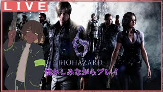 【BIOHAZARD 6 / RESIDENT EVIL 6】なんか無性にやりたくなってしまったので【竜お兄さん系Vtuber】
